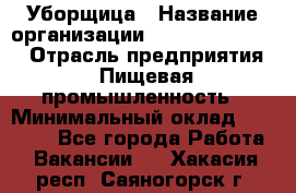 Уборщица › Название организации ­ Fusion Service › Отрасль предприятия ­ Пищевая промышленность › Минимальный оклад ­ 14 000 - Все города Работа » Вакансии   . Хакасия респ.,Саяногорск г.